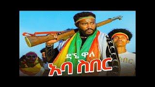 Dagne Walle - Aba Siber - ዳኘ ዋለ   አባ ስበር  - New Ethiopian Music 2021