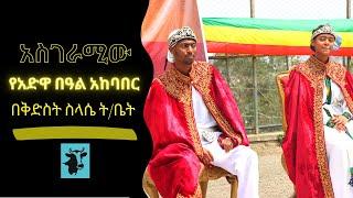 የ127ኛው የአድዋ በዓል በቅድስት ስላሴ ካቴድራል ት/ቤት   Adwa in Holy trinity cathedral school #adwa #ETHIOPIA