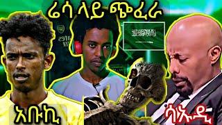 ????አላሁ አክበር ..ሬሳ ላይ አስፈሪ ☠️ ጭፈራ...ሳኡዲ