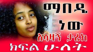 #ማበዴ ነው #አስገራሚ እና  እውነተኛ #የፍቅር ታሪክ #ምዕራ ሁለት #ሙሉ ክፍል