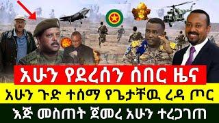 ሰበር - ጉድ ተሰማ የጌታቸዉ ረዳ ጦር እጅ መስጠት ጀመረ እግዚኦ ባልተጠበቀ ሁኔታ በቁጥጥር ስር ዋለ | ደብረፂዮን ጉድ ተሰማ | Abel Birhanu