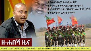 Ethiopia: ዘ-ሐበሻ የዕለቱ ዜና | Zehabesha 4 Daily News March 14, 2022