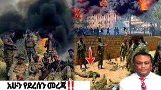 ሰበር መረጃ ሹክሹክታ Ethiopian News| EMS| Feta daily News| Zehabesha| Dere News| Ethio Forum