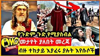 ????የጉድም ጉድ የሚያስብል በአለማችን ላይ እንዲሁም በኢትዮጵያ የተነሱ እኔ ኢየሱስ ነኝ ባዬች ጉድ ተመልከቱ Abel Birhanu