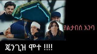 Yaltabese Enba 53 ( ጄንጊዝ ሞተ!! )