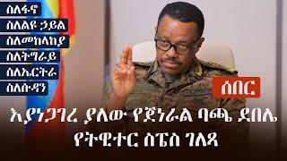 Ethiopia: ሰበር - እያነጋገረ ያለው የጀነራል ባጫ ደበሌ የትዊተር ስፔስ ገለጻ Ambassador General Bacha Debele