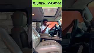 ሚኪ ማይኮ እንደ መንሱር ጀማል አሳካው|ሚኪ ማይኮ የደረሰበት አስደናቂ የሀብት ማማ/Miko Mikee