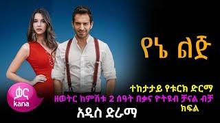 የኔ ልጅ | Yene Lij | Kana drama | kana television | kana tv