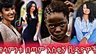 Ethiopian Funny TikTok Videos Compilation and Ethiopian Funny Video Try not to laugh #207