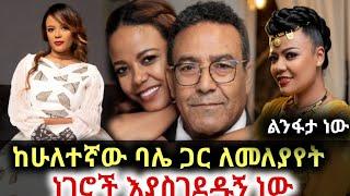 ሁለተኛው ትዳሬ ላይሰነብት ይችላል|seifu on ebs|kana tv|ebs tv|habeshan tik tok|dula media|donkey tube|asham tv|