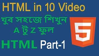 HTML Bangla tutorial | Part - 1 | html in 10 videos | html full course in Bangla for beginners