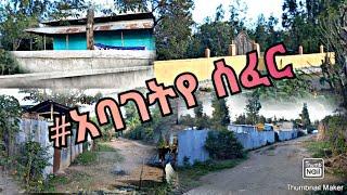 #አባገትየ ሰፈር||የመርሳ መጠርያ የሆነዉ|| አባገትየ ሰፈር||ለናፈቃችሁ ይዘንላችሁ ብቅ ብለናል!!!