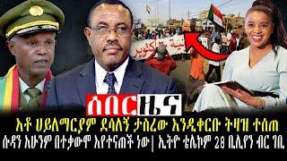 #Ethiopia |የቀድሞው ጠ/ሚ ሀይለማርያም ደሳለኝ ታስረው ችሎት እንዲቀርቡ ትዛዝ ተሰጠ | Jan 31,2022