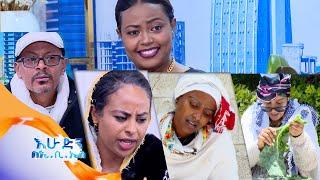 እድርተኞቹ በእንግሊዘኛ ተሰቃዩ…አስቂኝ ድራማ//በእሁድን በኢቢኤስ//