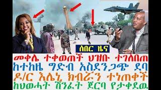 መቀሌ ተቀወጠች ህዝቡ ተገለበጠ | ከተከዜ ግድብ አስደንጋጭ ደባ | እሌኒ ክብሯን ተነጠቀች | Ethiopian News| Dere News | Feta Daily