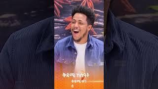 "እንጃ "- አዲስ ለገሰ #ቅዳሜን ከሰአት #ኢቢኤስ #ebstv #kidamenkeseat #shorts#viral