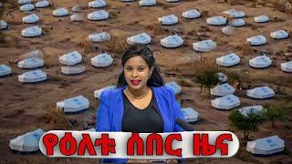 ሰበር ዜና|የዕለቱ ሰበር መረጃ|Ethiopian News|Ethiopia today mereja|አስደንጋጭ መረጃ