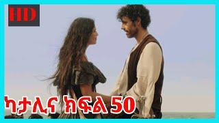 Katalina Part 50 Full HD ????  | ካታሊና ክፍል 50