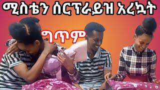 ሚስቴን ለመጀመሪያ ጊዜ ሰርፕራይዝ አደረኳት | ግጥም | ድንቃድንቅ