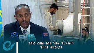 የኮምቦልቻ ኢንዱስትሪ ፓርኮች - ከሥራ ፈጠራ እስከ ግዙፍ ፕሮጀክቶች ግብዓት አቅራቢነት