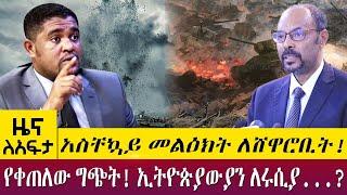 አስቸኳይ መልዕክት ለሸዋሮቢት!ከእስር ሊፈቱ? ኢትዮጵያውያን ለሩሲያ...?- Zena lafta - April 19 2022 | ዓባይ ሚዲያ ዜና