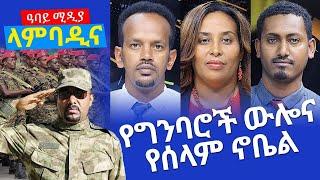 የግንባሮች ውሎና የሰላም ኖቤል - Lambadina - Ethiopia - Nov 24, 2021 - Aster Bedane