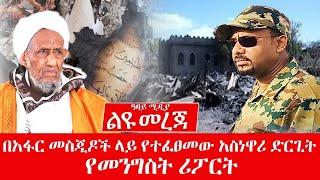 ልዩ መረጃ - በአፋር መስጂዶች ላይ የተፈፀመው አስነዋሪ ድርጊት - የመንግስት ሪፖርት - Abbay Media - Ethiopia