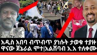 Ethiopia:ሌሊቱን ሰበር የአዲስ አበባን ብጥብጥ ያስነሱት ታወቁ ተያዙ|ትልቁና ዋናው ጀኔራል መሞቱ ተገለፀ|የአልሸባብ አባላት ተያዙ እልል|#breaking