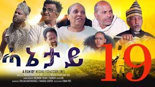 Royal Habesha - ሓኔታይ  18 ክፋል || HANETAY  - Part 18 New Eritrean Movie serie 2022