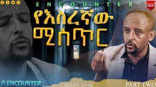 "የወንበዴዎች ዋና" አስገራሚ የህይወት ምስክርነት  /ዉብሸት ቢተዉ/  PART TWO Amazing Ethiopian Protestant testimonies