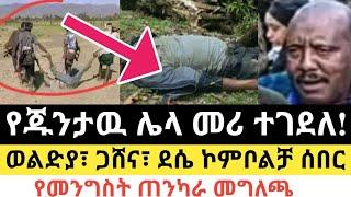 Ethiopia - ሰበር | ሌላዉ የጁንታዉ መሪ ሞተ! | ወልድያ፣ ጋሸና፣ ደሴ ኮምቦልቻ ሰበር | Zena Tube | Zehabesha | Abel birhanu