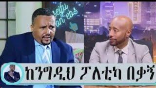 seifu on ebs "ከእንግዲ ፖለቲካ በቃኝ" ከአክቲቪስት ጀዋር መሀመድ ጋር የነበረን ቆይታ ..... jawar mohammed ebs