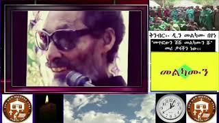 አለቃ አያሌው ታምሩ   Aleka Ayalew Tamiru