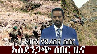 አስደንጋጭ ሰበር ዜና  | Ethiopia news | Ethiopian news today june 3, 2021