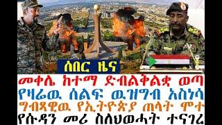 መቀሌ ድብልቅልቋ ወጣ | ከትግራዋይ ሰልፍ ጀርባ | የኢትዮጵያ ጠላት ሞተ | Ethiopian News| zehabesha 4| dere News | Feta Daily