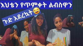 እንኳን ለብርሀነ ጥምቀቱ በሰላም አደረሳችሁ እህቴ ጁንታ ብላ ሰድባኝ የጥምቀት ልብስዋን ጉድ አደረኳት????????????ምርጥ ቻሌንጅ