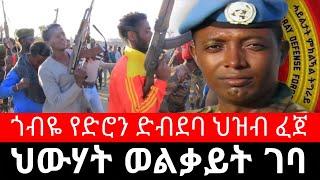 ህውሃት ወልቃይት ገባ ! ጎብዬ የድሮን ድብደባ ህዝብ ፈጀ | ማይጋባ አዲአርቃይ ማይለበጣ ዶንዶሮቃ ዋልድባ ማይፀብሪ ማይለሀም ቡያ - ethiopian news