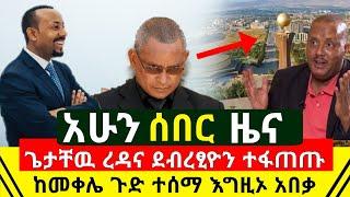 ሰበር - ከመቀሌ ጉድ ጌታቸዉ ረዳ ከደብረፂዮን ጋር ተፋጠጡ መቀሌ ዉጥንቅጡ ወጣ | መንግስት በጉዳይ ምላሽ ሰጠ ምንም  እንዳልተፈፀመ | Abel Birhanu