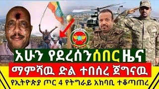 ሰበር - ጀግናዉ የኢትዮጵያ ጦር ማምሻዉ የትግራይን አራት አከባቢዎችን ተቆጣጠረ የድል ዜና ተበሰረ | ባለሃብቱ ወርቁ አይተናዉ ደገሙት | Abel Birhanu