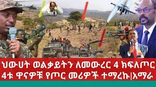 Ethiopia:ሰበር ሌሊቱን ህውሀት ወልቃይትን ለመውረር 4 ክፍለጦር አስጠጋ|4ቱ ዋናዎቹ የጦር መሪዎች ተማረኩ|አማራ ክልል ለኦሮሚያ ክልል ድጋፍ አደረገ