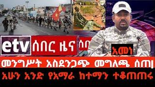 ሰበር ዜና|መንግሥት አስደንጋጭ መግለጫ ሰጠ|አማነ ጉድ!|አሁን አንድ(1) የአማራ ከተማን ተቆጠጠሩ|ተረጋግጧል|Ethiopian Newa|Ethiopia|feta|