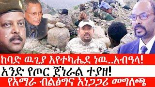 Ethiopia: ሰበር ዜና -ከባድ ዉጊያ እየተካሔደ ነዉ..አብዓላ!|አንድ የጦር ጀነራል ተያዘ!|የአማራ ብልፅግና የማስተባበያ መግለጫ|ኢትዮታይምስ