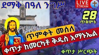 ????live #28 ጥምቀትን መሰለ❗️❗️ቀጥታ መርካቶ መሳለሚያ ቅዱስ አማኑኤል❗️❗️ደማቅ በዓለ ንግሥ ጥቅምት 28 EOTC Nigis from merkato No