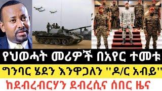 Ethiopia - ሰበር | የህወሓት መሪዎች በአየር ተመቱ | ግንባር ሄጄ እዋጋለሁ "ዶ/ር አብይ | Zena Tube | Zehabesha | Abel birhanu