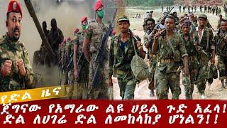 Ethiopian news : July 18 2021 || የአሁን ሰበር ዜና ጀግናው የአማራ ልዩ ሀይል || Ethiopia | Addis Ababa