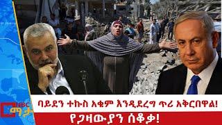 የጋዛውያን ሰቆቃና የተኩስ አቁም ተስፋቸው! - NBCማታ|Ethiopia @NBCETHIOPIA