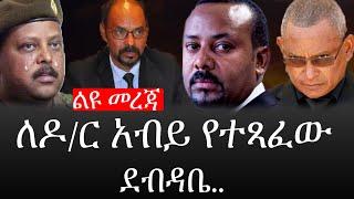 Ethiopia: ሰበር ዜና - የኢትዮታይምስ የዕለቱ ዜና |ለዶ/ር አብይ አህመድ የተጻፈው ደብዳቤ..