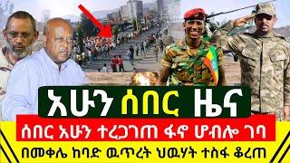 ሰበር - አሁን ተረጋገጠ ፋኖ ተቆጣ ሆ ብሎ ገባ | በመቀሌ ከባድ ዉጥረት ነገሰ ጦርነቱ ተፋፋመ | የጁንታው ቅሌ አደባባይ ወጣ እግዚኦ | Abel Birhanu