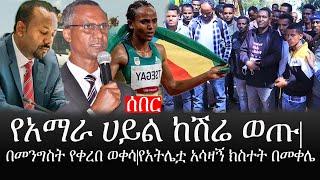 Ethiopia: ሰበር ዜና - የኢትዮታይምስ የዕለቱ ዜና |የአማራ ሀይል ከሽሬ ወጡ|አርበኞች ከሰሱ|በመንግስት የቀረበ ወቀሳ|የአትሌቷ አሳዛኝ ክስተት በመቀሌ