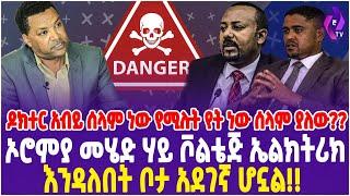 ኦሮምያ መሄድ ሃይ ቮልቴጅ አልክትሪክ እንዳለበት ቦታ አደገኛ ሆኗል !! ዶ/ር አብይ ሰላም ነው የሚሉት የት ነው ሰላም ያለው?? Ethiopia | Oromia